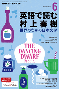 NHKラジオ英語で読む村上春樹世界のなかの日本文学2014年6月号