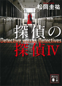 探偵の探偵IV