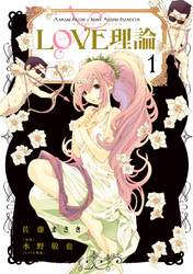 LOVE理論(1)