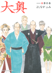 大奥10