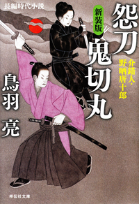 怨刀鬼切丸ー介錯人・野晒唐十郎