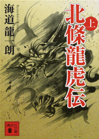 北條龍虎伝(上)