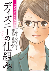 マンガでよくわかるディズニーのすごい仕組み