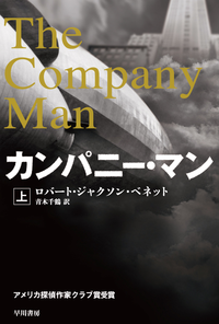 カンパニー・マン(上)