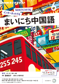 NHKラジオまいにち中国語2015年6月号
