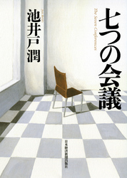 七つの会議