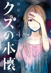 クズの本懐4巻