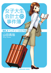 女子大生会計士の事件簿DX.1ベンチャーの王子様