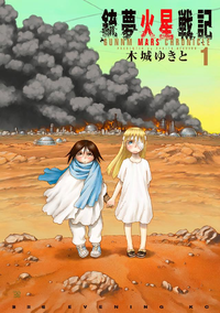 銃夢火星戦記1巻