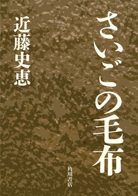 さいごの毛布