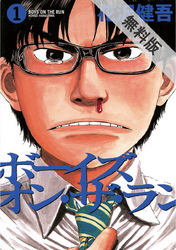 【期間限定無料お試し版】ボーイズ・オン・ザ・ラン(1)