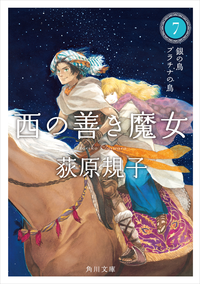 西の善き魔女7銀の鳥プラチナの鳥