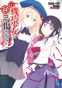 機巧少女は傷つかない14Facing