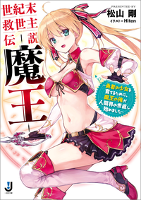 世紀末救世主伝説ー魔王ー~勇者の少女を育てるために、魔王の俺が人間界の世直し始めました~