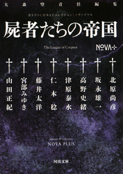 書き下ろし日本SFコレクションNOVA+屍者たちの帝国