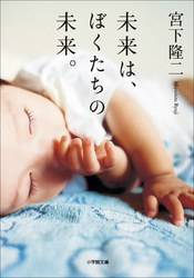 未来は、ぼくたちの未来。