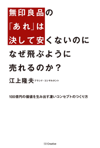 無印良品の「あれ」は決して安くないのになぜ飛ぶように売れるのか?100億円の価値を生み出す凄いコンセプトのつくり方