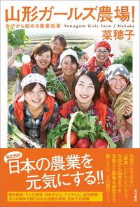 山形ガールズ農場!女子から始める農業改革