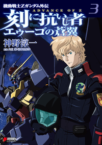 機動戦士Zガンダム外伝ADVANCEOFZ刻に抗いし者エゥーゴの蒼翼(3)