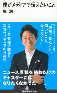 僕がメディアで伝えたいこと