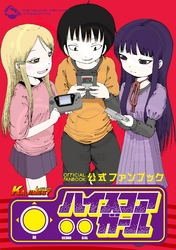 ハイスコアガール公式ファンブックKAJIMEST