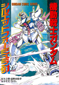 機動戦士ガンダムシルエットフォーミュラ91
