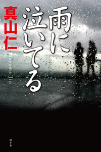 雨に泣いてる