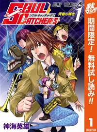 SOULCATCHER(S)【期間限定無料】1