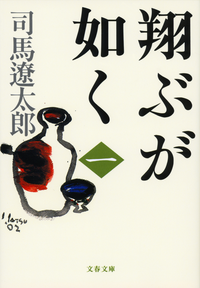 翔ぶが如く 1〜10巻