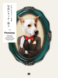 ほめられデザイン事典写真レタッチ・加工Photoshop