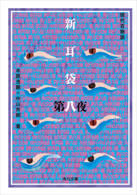 新耳袋第八夜現代百物語