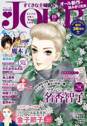 JOURすてきな主婦たち2015年10月号