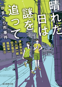 晴れた日は謎を追ってがまくら市事件