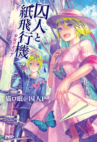 囚人と紙飛行機少女アポリア
