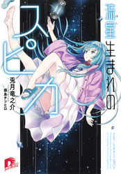 流星生まれのスピカ1