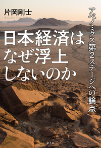 日本経済はなぜ浮上しないのかアベノミクス第2ステージへの論点