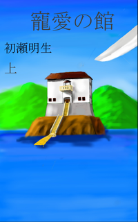 寵愛の館上巻