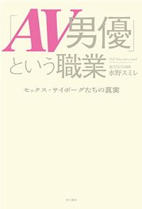 「AV男優」という職業セックス・サイボーグたちの真実