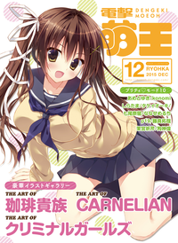電撃萌王2015年12月号