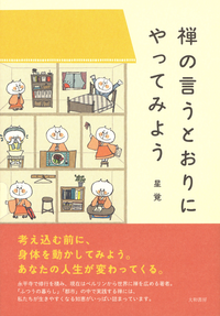 禅の言うとおりにやってみよう