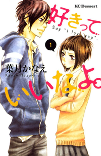好きっていいなよ。1巻