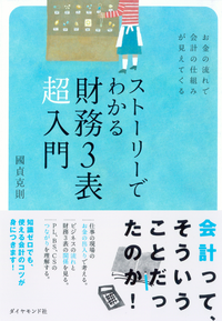 ストーリーでわかる財務3表超入門