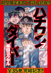 ハチワンダイバー【期間限定無料】7