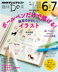 NHK趣味Do楽(月)ボールペンだけで描ける!簡単&かわいいイラスト2014年6月~7月