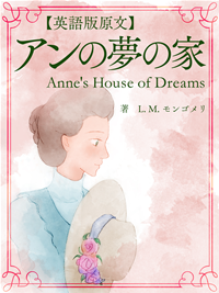 【英語版原文】アンの夢の家/Anne'sHouseofDreams