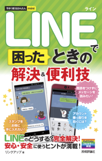 今すぐ使えるかんたんminiLINEで困ったときの解決&便利技