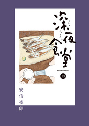 深夜食堂(13)