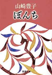 ぼんち(新潮文庫)