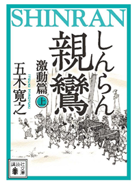 親鸞(しんらん)激動篇(上)【五木寛之ノベリスク】