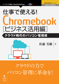 仕事で使える!Chromebookビジネス活用編クラウド時代のパソコン管理術